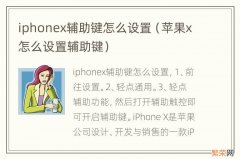 苹果x怎么设置辅助键 iphonex辅助键怎么设置