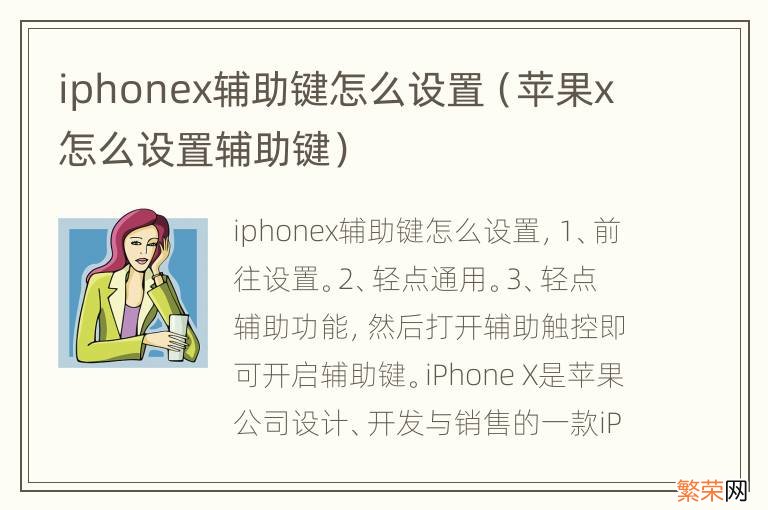 苹果x怎么设置辅助键 iphonex辅助键怎么设置