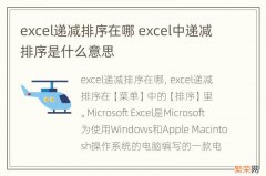 excel递减排序在哪 excel中递减排序是什么意思