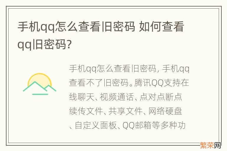 手机qq怎么查看旧密码 如何查看qq旧密码?