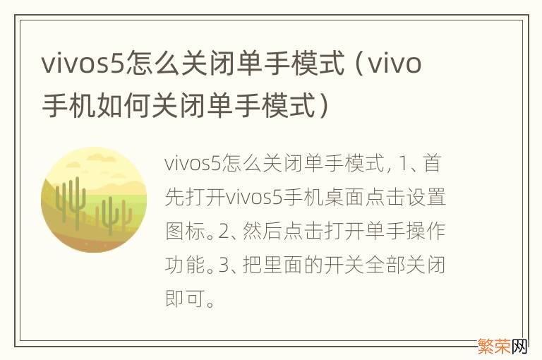 vivo手机如何关闭单手模式 vivos5怎么关闭单手模式