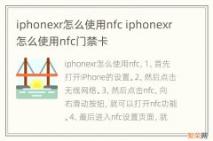 iphonexr怎么使用nfc iphonexr怎么使用nfc门禁卡