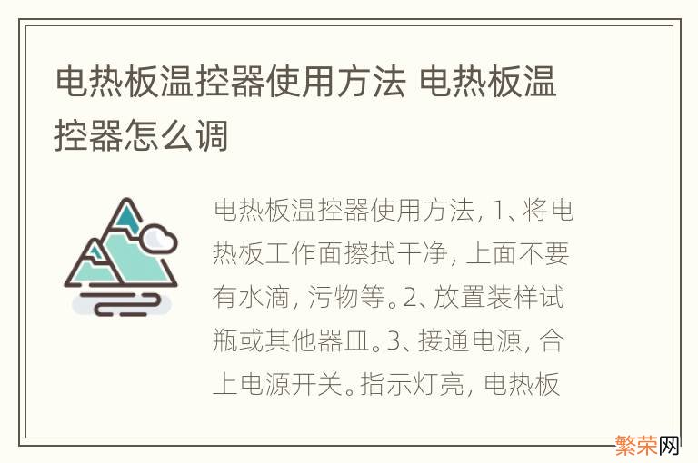 电热板温控器使用方法 电热板温控器怎么调