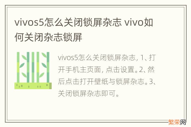 vivos5怎么关闭锁屏杂志 vivo如何关闭杂志锁屏