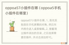 oppoa5手机小插件在哪里 oppoa57小插件在哪