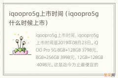 iqoopro5g什么时候上市 iqoopro5g上市时间