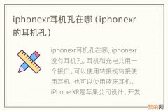 iphonexr的耳机孔 iphonexr耳机孔在哪