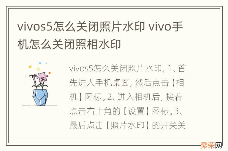 vivos5怎么关闭照片水印 vivo手机怎么关闭照相水印