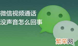 oppo手机微信电话没有声音怎么回事 微信电话没有声音怎么回事