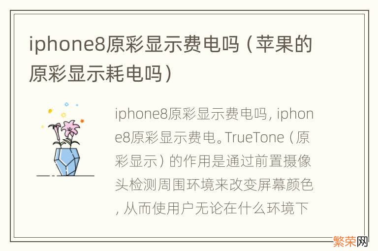 苹果的原彩显示耗电吗 iphone8原彩显示费电吗