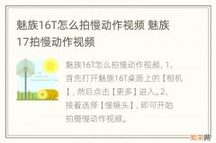 魅族16T怎么拍慢动作视频 魅族17拍慢动作视频