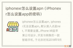 iPhonexr怎么设置app的密码 iphonexr怎么设置apn