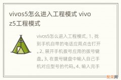 vivos5怎么进入工程模式 vivo z5工程模式