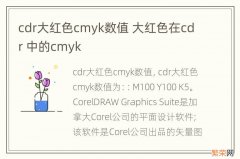 cdr大红色cmyk数值 大红色在cdr 中的cmyk