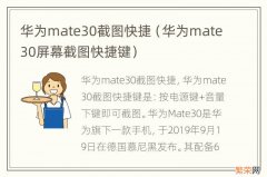 华为mate30屏幕截图快捷键 华为mate30截图快捷