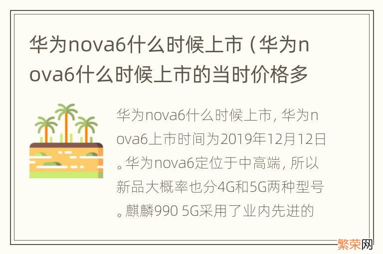 华为nova6什么时候上市的当时价格多少 华为nova6什么时候上市