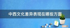 中西文化差异表现在哪些方面英语论文 中西文化差异表现在哪些方面