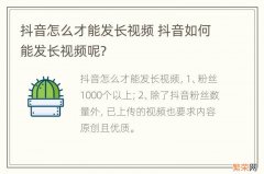 抖音怎么才能发长视频 抖音如何能发长视频呢?