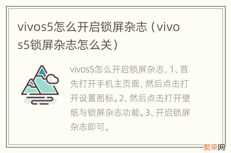 vivos5锁屏杂志怎么关 vivos5怎么开启锁屏杂志