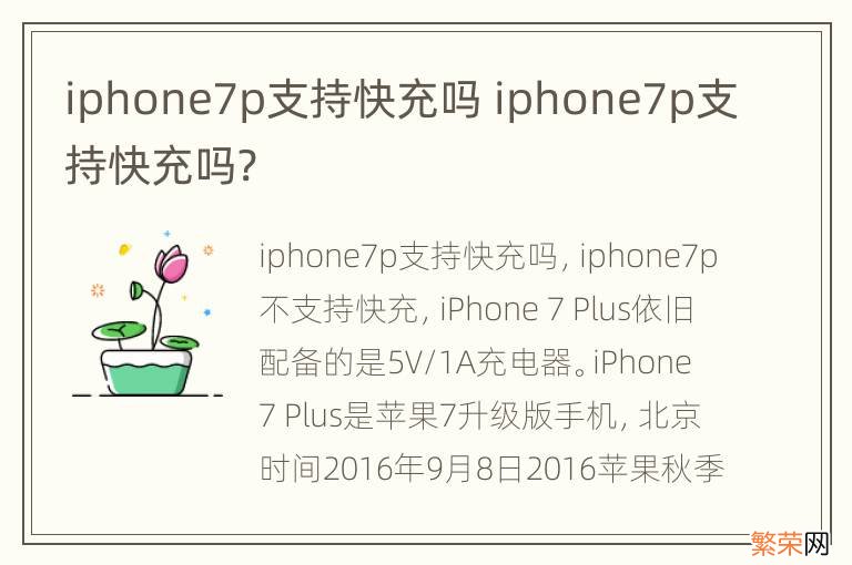 iphone7p支持快充吗 iphone7p支持快充吗?