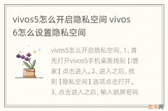 vivos5怎么开启隐私空间 vivos6怎么设置隐私空间