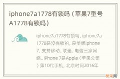 苹果7型号A1778有锁吗 iphone7a1778有锁吗