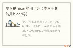 华为手机能用hicar吗 华为的hicar能用了吗