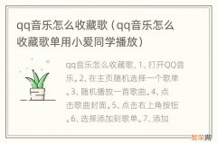 qq音乐怎么收藏歌单用小爱同学播放 qq音乐怎么收藏歌