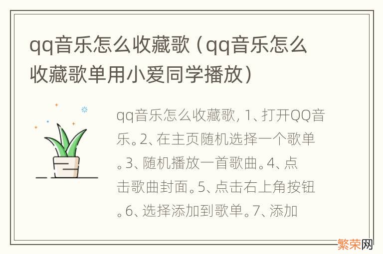 qq音乐怎么收藏歌单用小爱同学播放 qq音乐怎么收藏歌