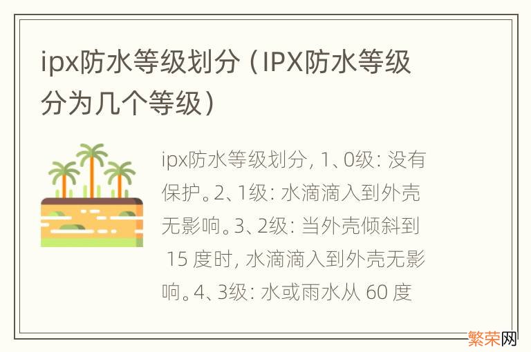 IPX防水等级分为几个等级 ipx防水等级划分