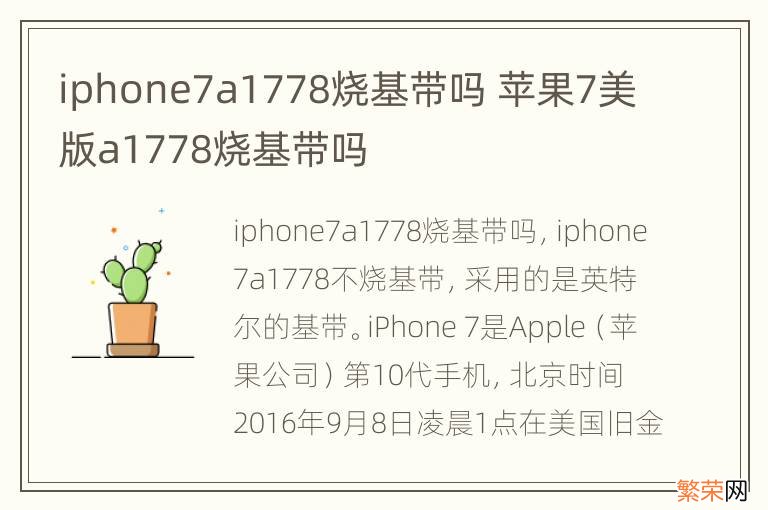 iphone7a1778烧基带吗 苹果7美版a1778烧基带吗