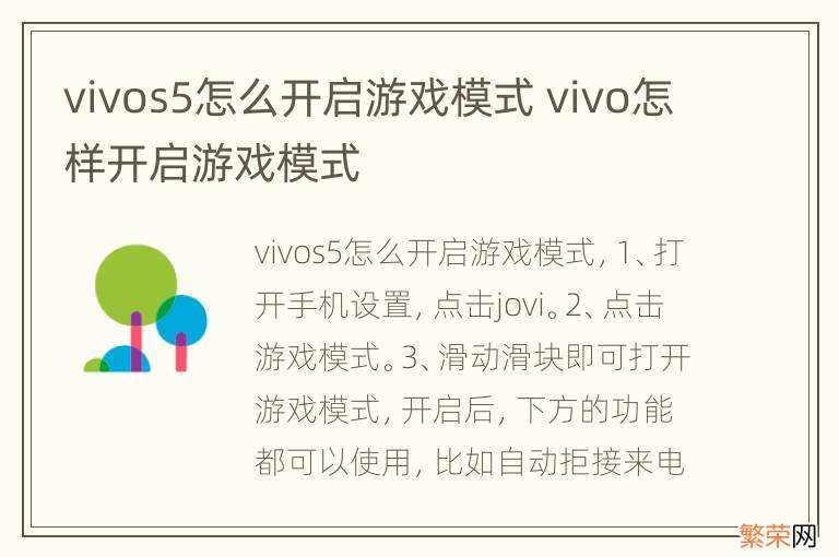 vivos5怎么开启游戏模式 vivo怎样开启游戏模式