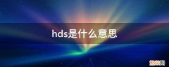 hds是什么意思 本田hds是什么意思