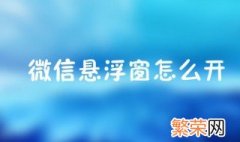 苹果微信视频不能悬浮到主屏 苹果微信视频不能悬浮