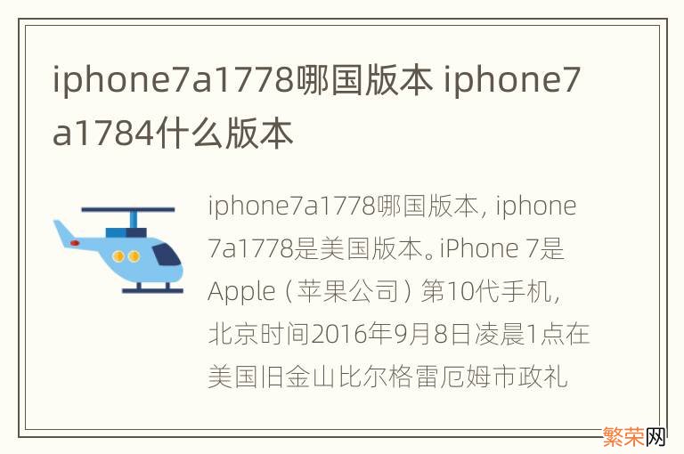 iphone7a1778哪国版本 iphone7a1784什么版本