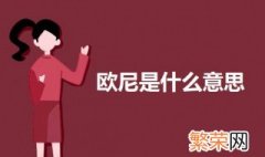 欧尼是什么意思 科普韩语欧尼的意思