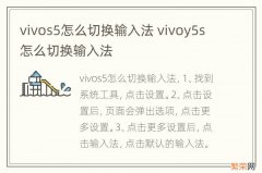 vivos5怎么切换输入法 vivoy5s怎么切换输入法