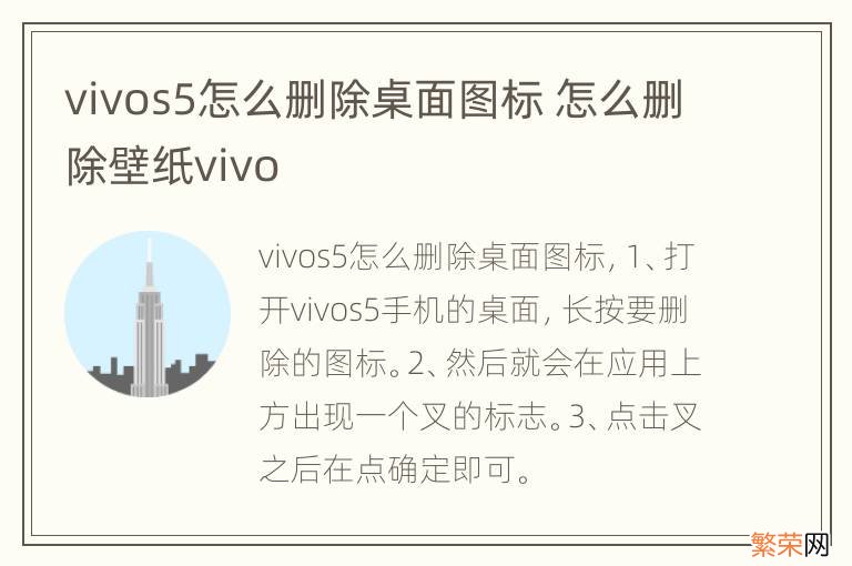 vivos5怎么删除桌面图标 怎么删除壁纸vivo