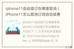 iPhone11怎么取消订阅自动续费 iphone11自动续订在哪里取消