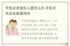 开热点老被别人蹭怎么办 手机开热点会被蹭网吗