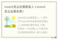 vivos5怎么拉黑名单 vivos5怎么拉黑联系人