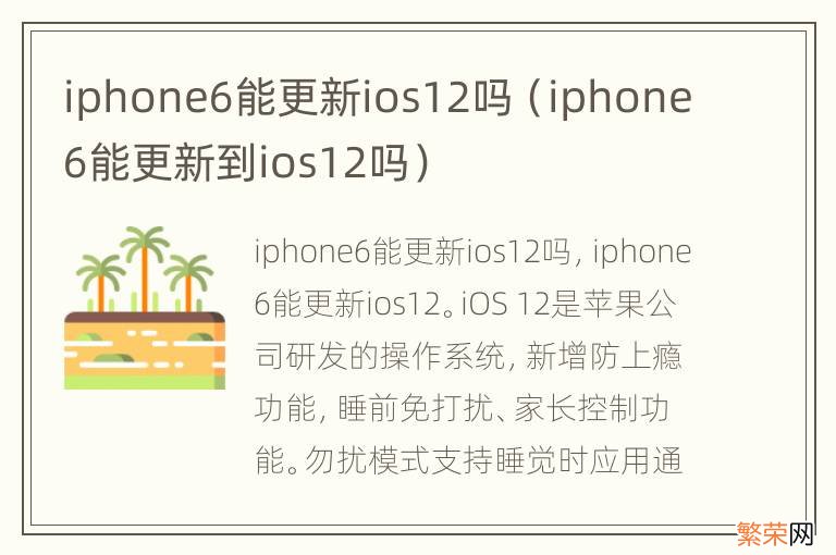 iphone6能更新到ios12吗 iphone6能更新ios12吗