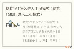 魅族16如何进入工程模式 魅族16T怎么进入工程模式