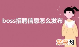 boss招聘信息怎么发布 Boss如何发布招聘信息