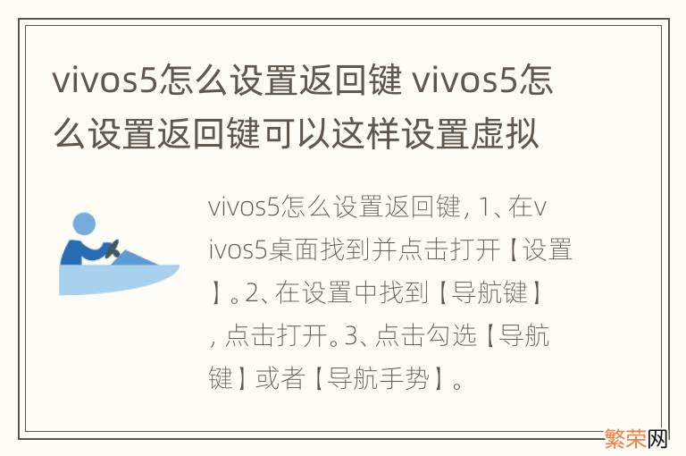 vivos5怎么设置返回键 vivos5怎么设置返回键可以这样设置虚拟导航键