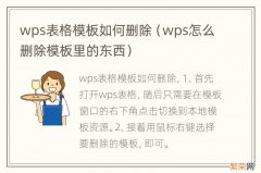 wps怎么删除模板里的东西 wps表格模板如何删除