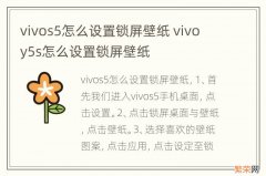 vivos5怎么设置锁屏壁纸 vivo y5s怎么设置锁屏壁纸