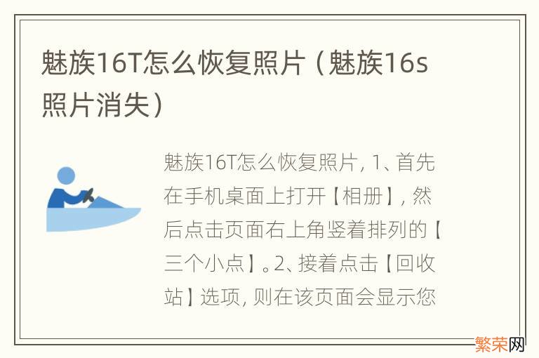 魅族16s照片消失 魅族16T怎么恢复照片