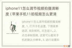 苹果手机11拍视频怎么更清晰 iphone11怎么调节视频拍摄清晰度