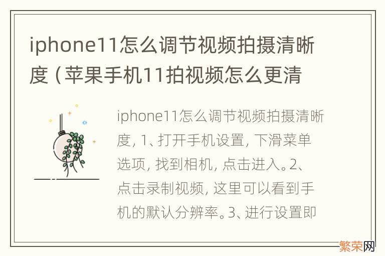 苹果手机11拍视频怎么更清晰 iphone11怎么调节视频拍摄清晰度